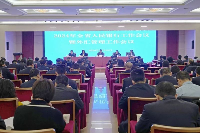 人民银行甘肃省分行召开2024年...